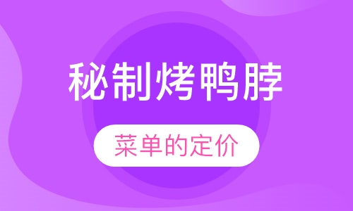秘制烤鸭脖培训