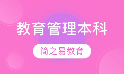 教育管理本科