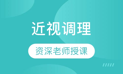 近视调理