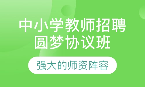 中小学教师招聘圆梦协议班（含面试）