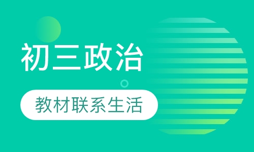 初三政治辅导