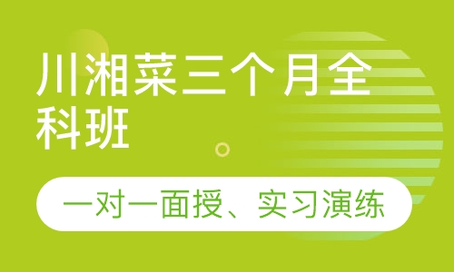 川湘菜三个月全科班