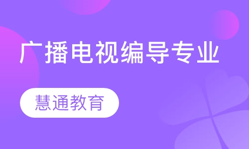 广播电视编导专业