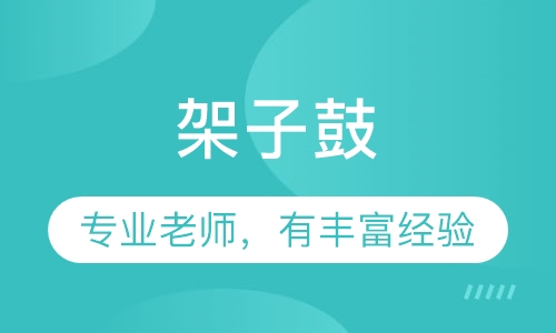 架子鼓