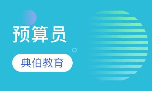 预算员