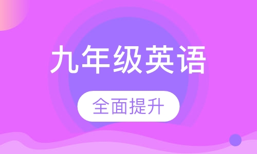 初中九年级英语