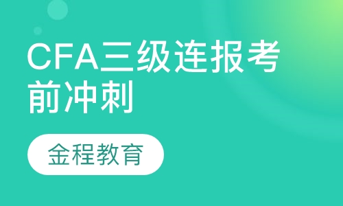 录播课+直播课CFA三级连报考前冲刺套餐班
