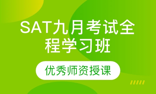 SAT九月考试全程学习班