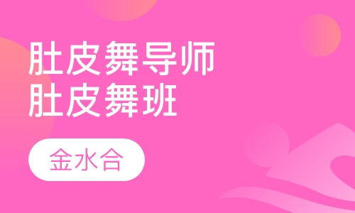 肚皮舞导师认证提升肚皮舞班