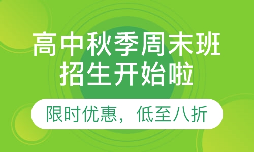 高中秋季班