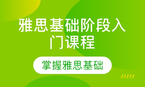 雅思基础阶段入门课程