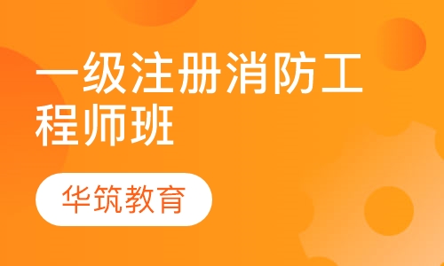 一级注册消防工程师班