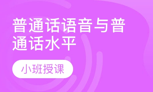 普通话语音与普通话水平测试专项课程