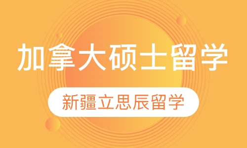 加拿大硕士留学