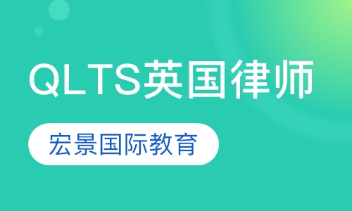 QLTS英国律师