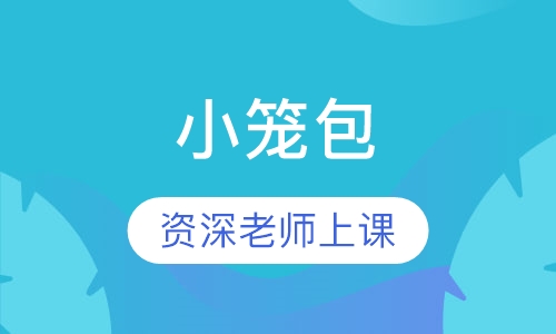 小笼包