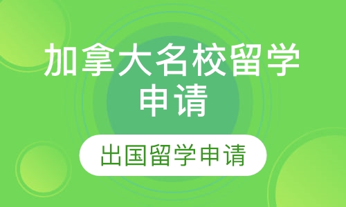 加拿大名校申请服务
