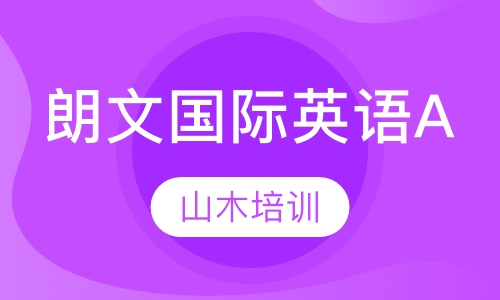 朗文国际英语A