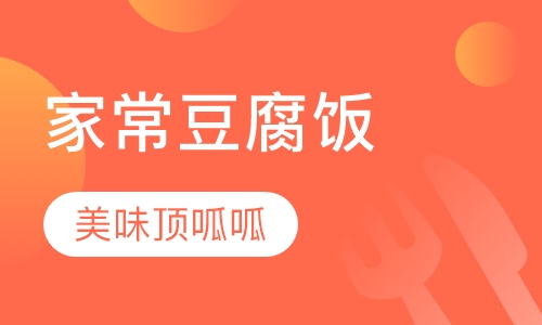 家常豆腐盖浇饭