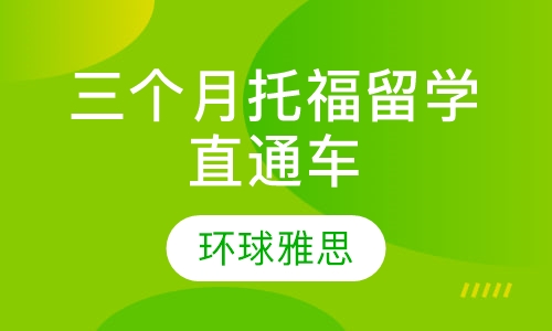 三个月托福留学直通车