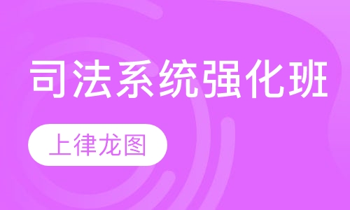 司法系统强化班