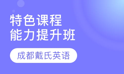 特色课程-综合能力提升班