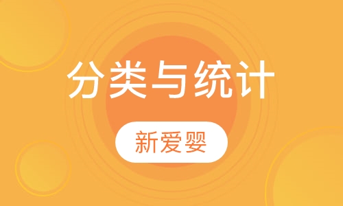 分类与统计