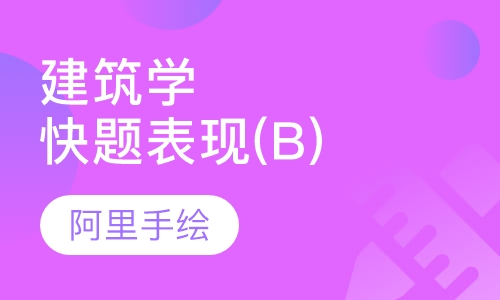 建筑学快题表现(B班)