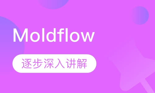 Moldflow模流分析培训