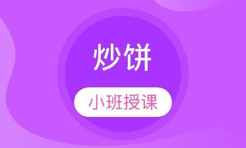 炒饼