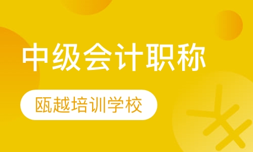 中级会计职称