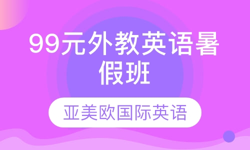 99元外教英语暑假班