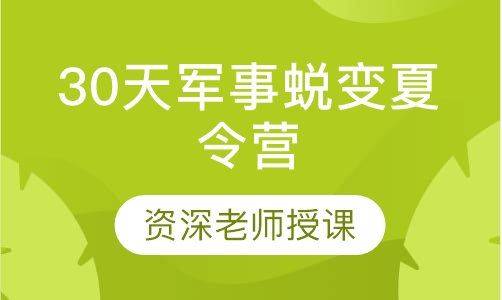 30天军事蜕变夏令营