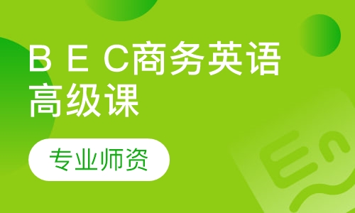 B E C商务英语高级课程