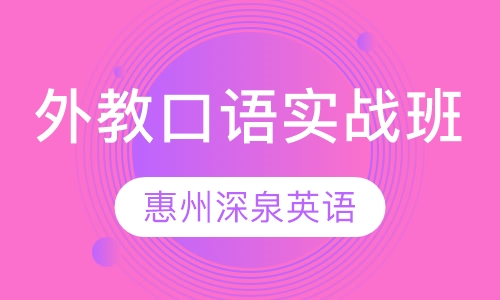 外教口语实战班