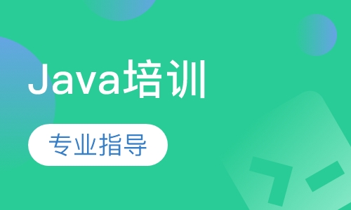 Java培训