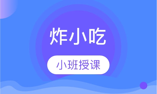 炸小吃