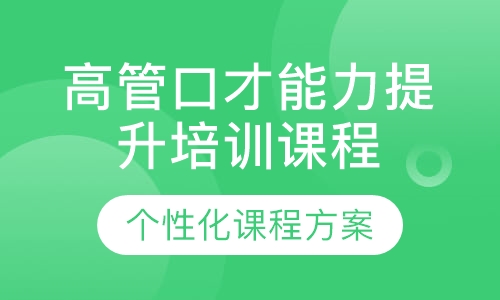 高管口才能力提升培训课程