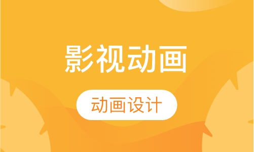 影视动画专业