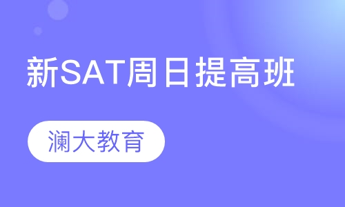 新SAT周日提高班