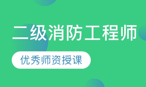 二级消防工程师