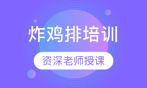 炸鸡排培训