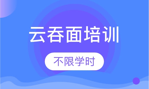 云吞面培训