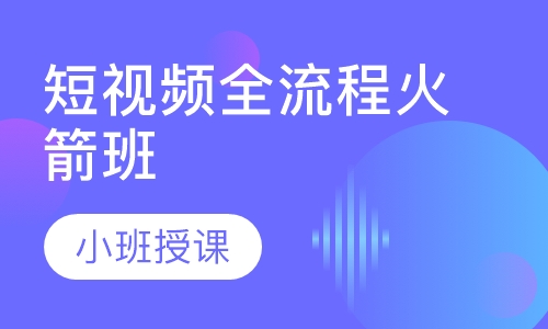 短视频全流程火箭班