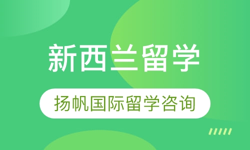新西兰留学