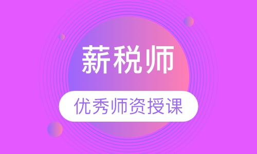 薪税师