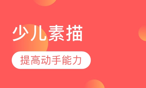 少儿素描