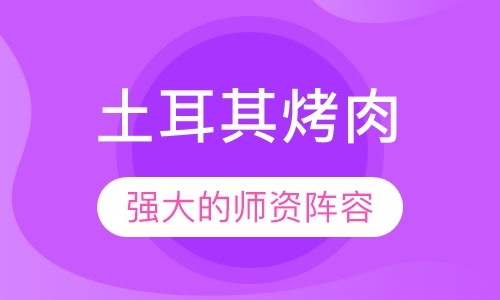 土耳其烤肉