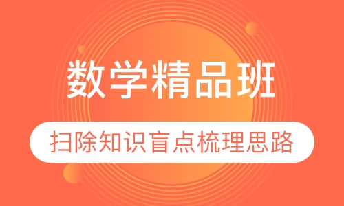 高中数学精品班