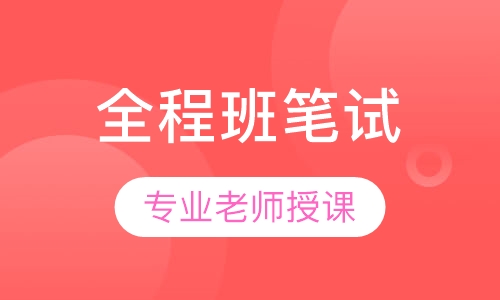 全国教师资格证全程班笔试【面授+网络】